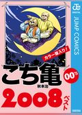 こち亀00’s 2008ベスト