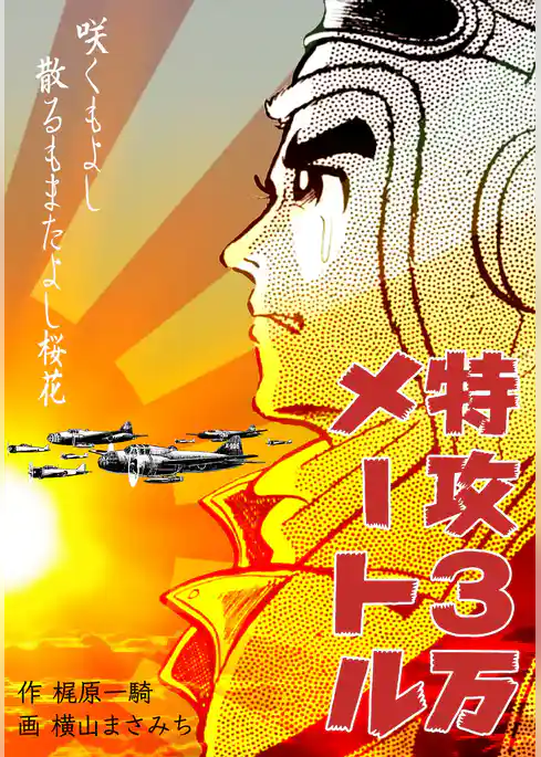 特攻3万メートル