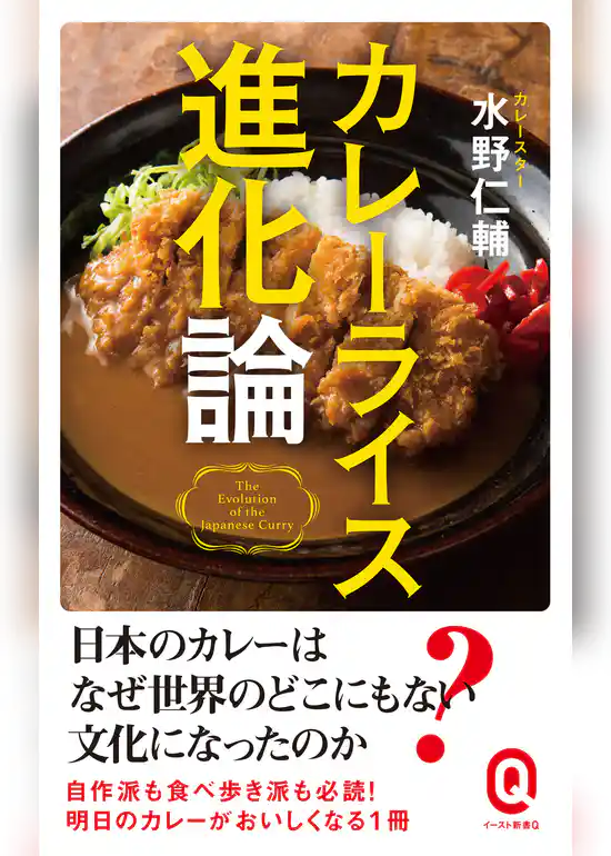 カレーライス進化論