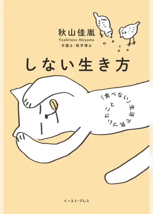 しない生き方　「食べない」生活で気づいたこと