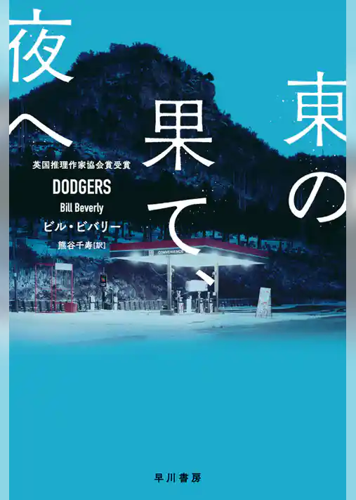東の果て、夜へ