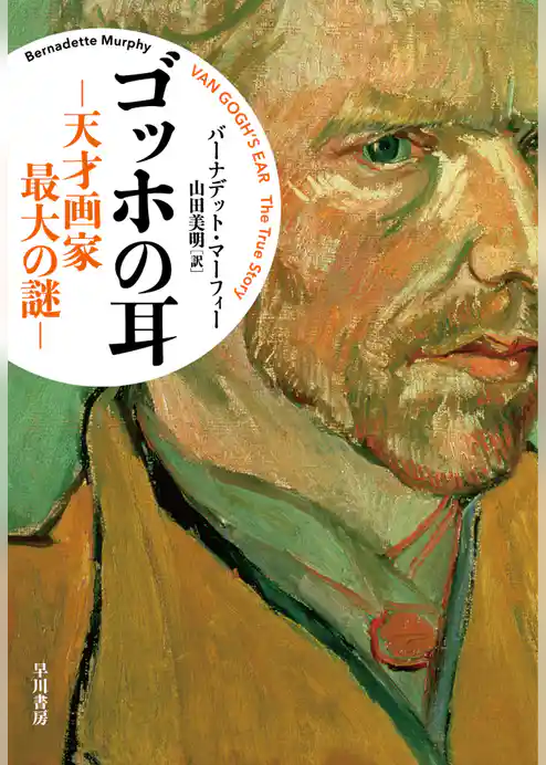 ゴッホの耳─天才画家 最大の謎─