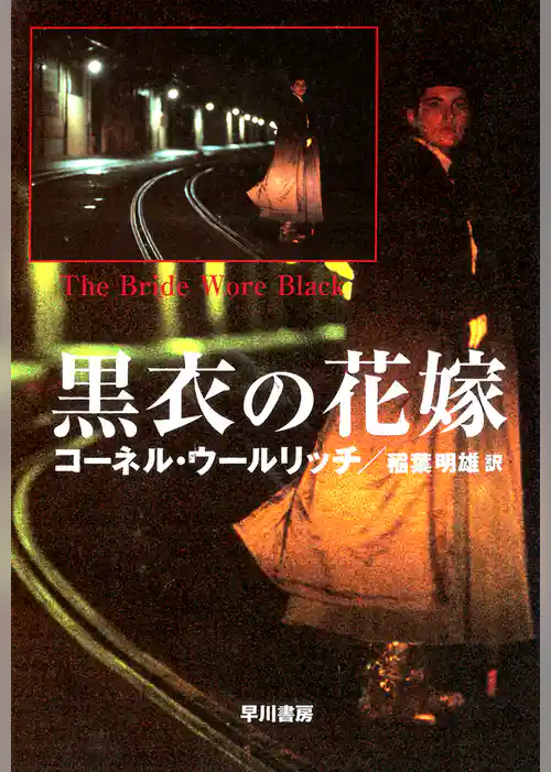黒衣の花嫁