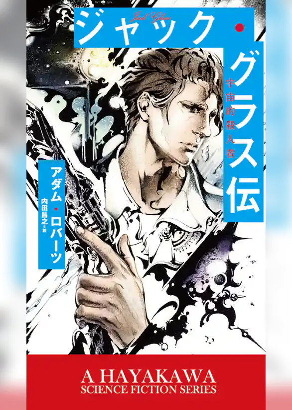 ジャック・グラス伝　宇宙的殺人者