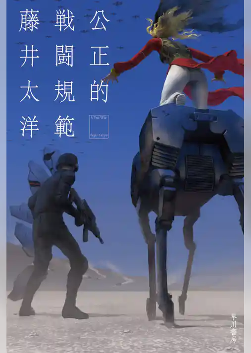 公正的戦闘規範