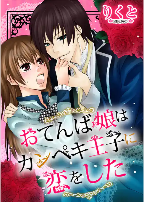 おてんば娘はカンペキ王子に恋をした