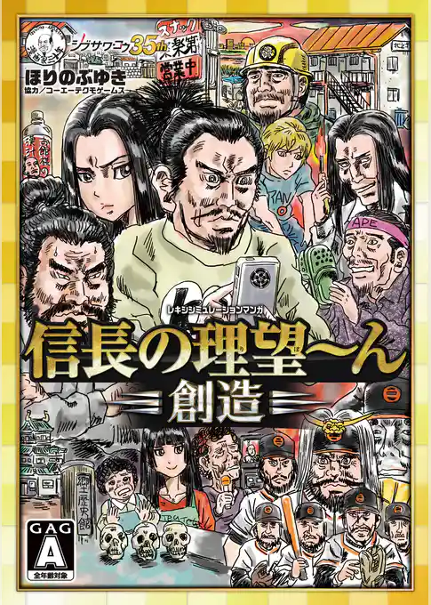 信長の理望～ん 創造