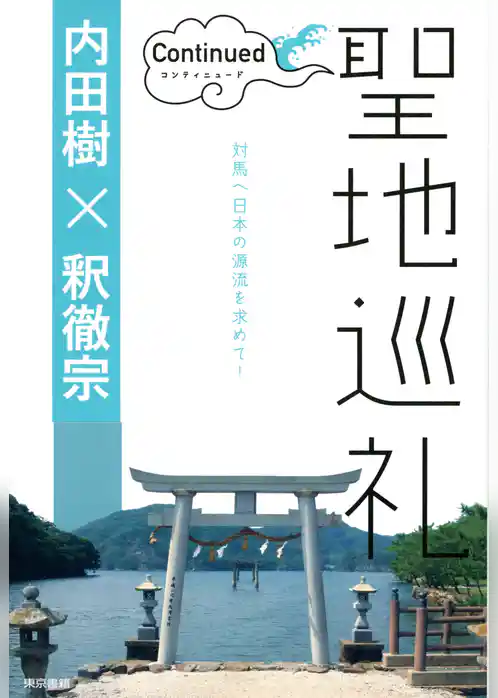 聖地巡礼　コンティニュード 【電子限定 写真カラー版】