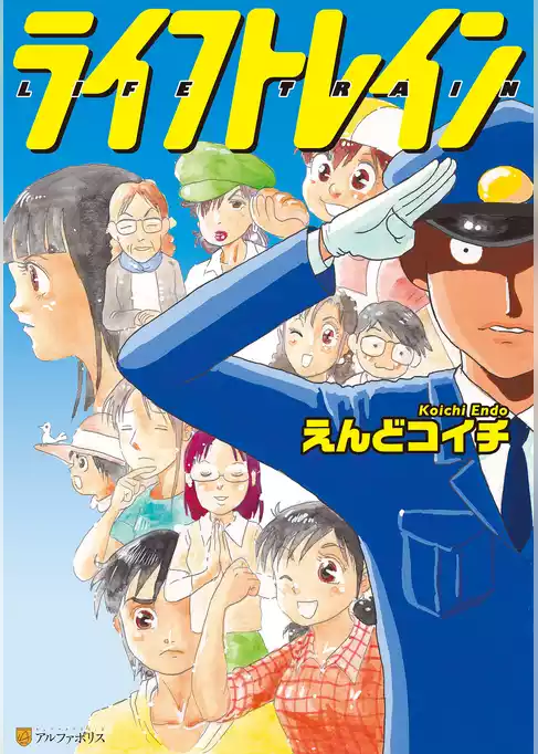 ライフトレイン