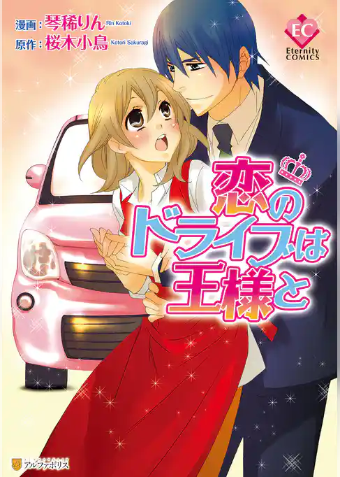 恋のドライブは王様と