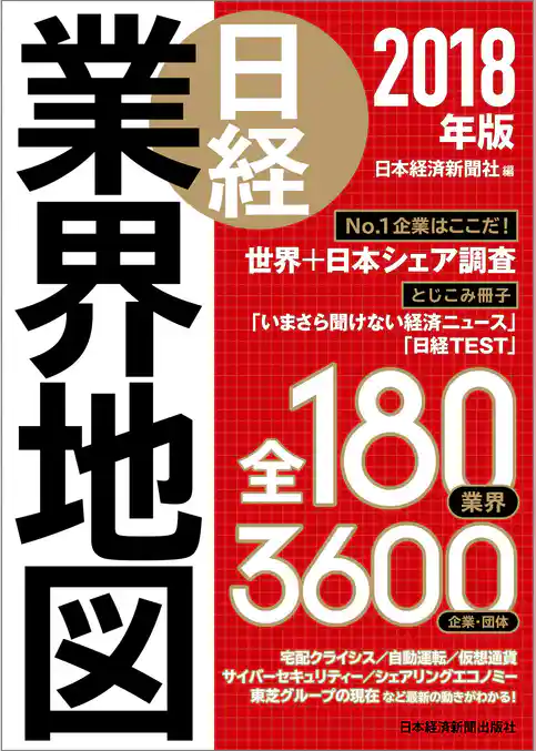 日経業界地図　2018年版