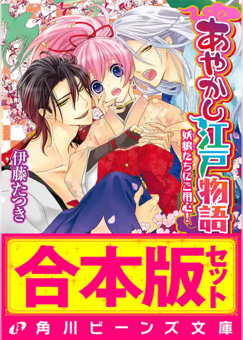 【合本版】あやかし江戸物語