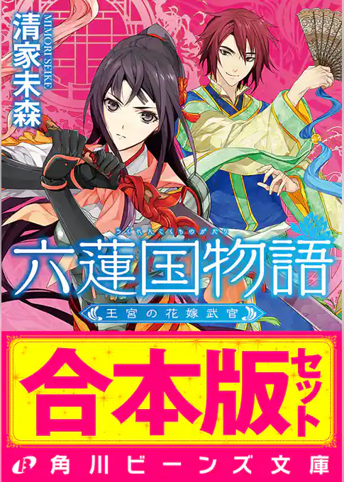 【合本版】六蓮国物語