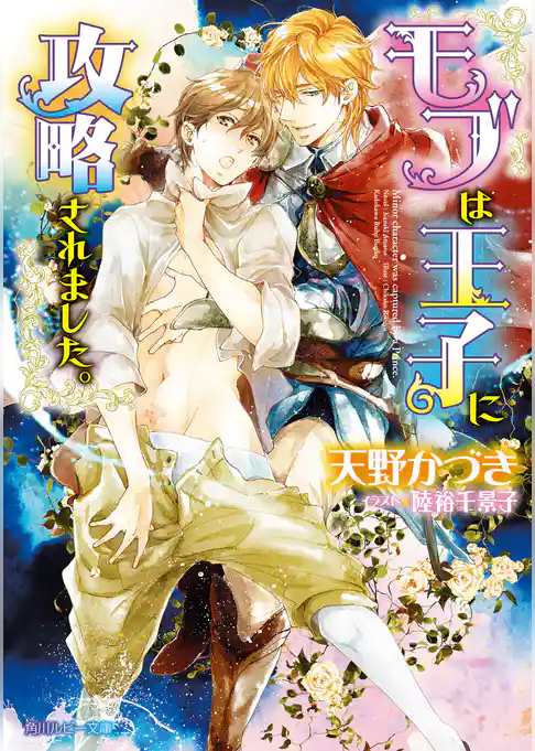 モブは王子に攻略されました。