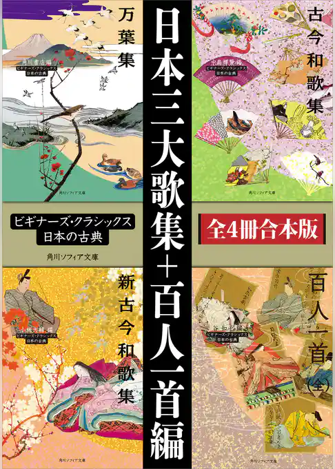 日本三大歌集＋百人一首編【４冊 合本版】　ビギナーズ・クラシックス　日本の古典『万葉集』『古今和歌集』『新古今和歌集』『百人一首（全）』