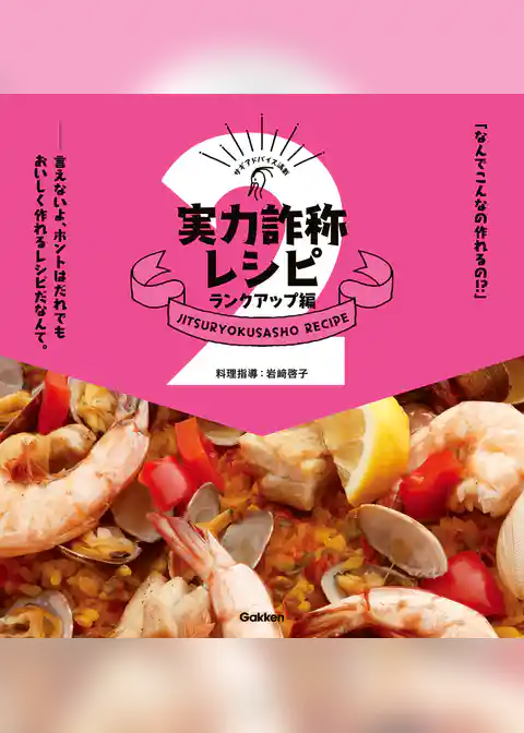 実力詐称レシピランクアップ編