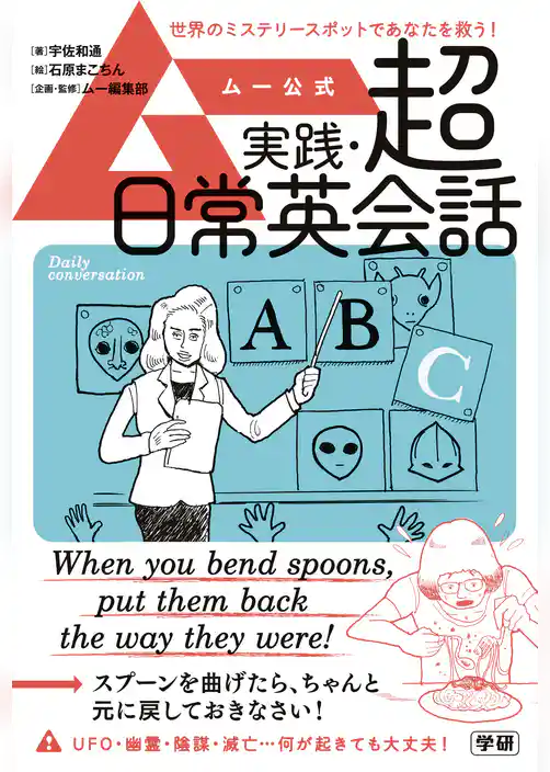 ムー公式 実践・超日常英会話