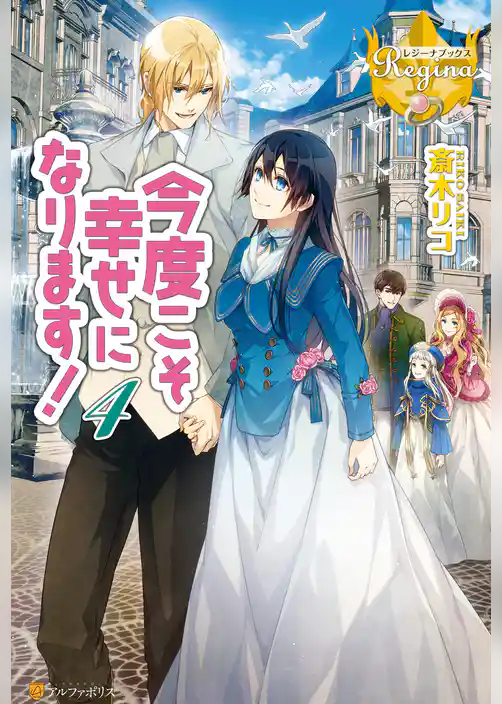 今度こそ幸せになります！