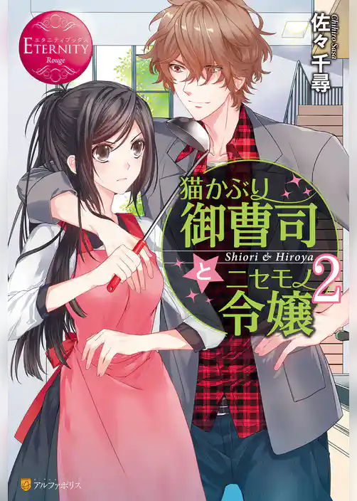 猫かぶり御曹司とニセモノ令嬢