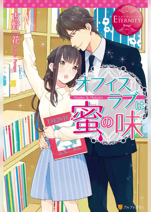 オフィスラブは蜜の味