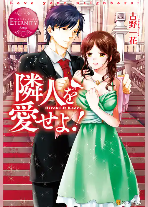 隣人を愛せよ！