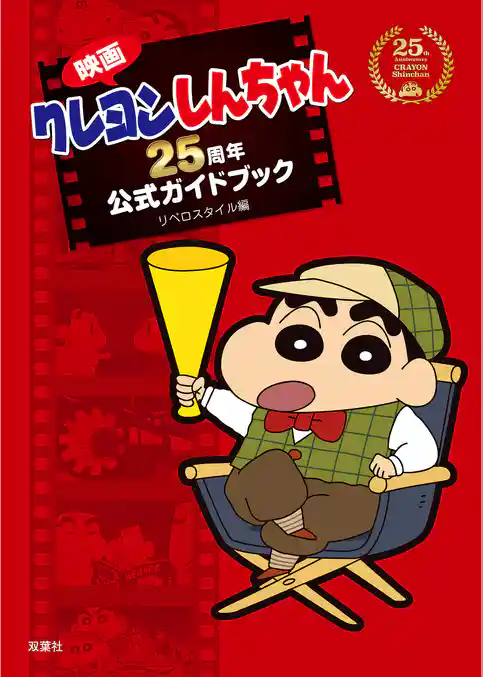 映画クレヨンしんちゃん　25周年公式ガイドブック