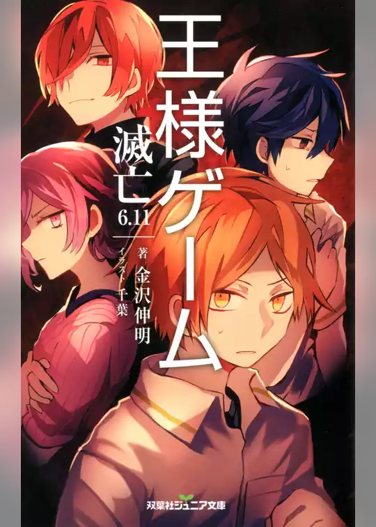 双葉社ジュニア文庫 王様ゲーム 滅亡6.11