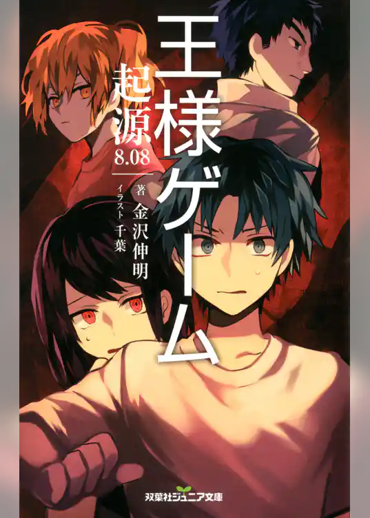 双葉社ジュニア文庫 王様ゲーム 起源8.08