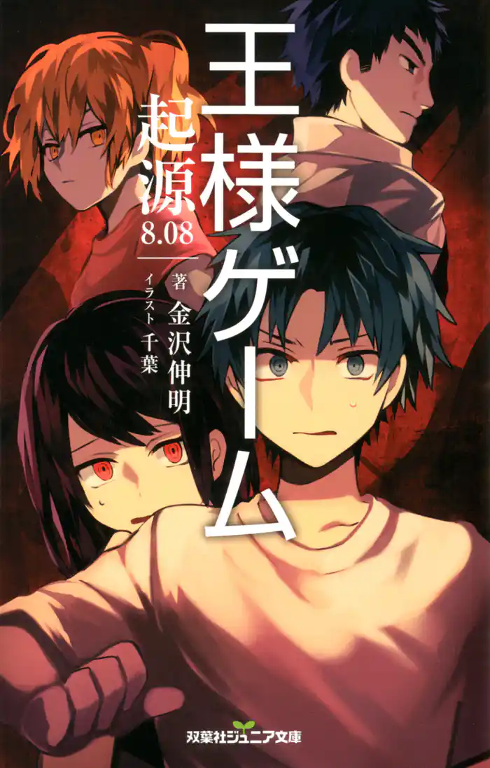 双葉社ジュニア文庫 王様ゲーム 起源8.08