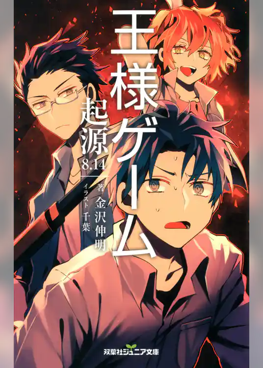 双葉社ジュニア文庫 王様ゲーム 起源8.14