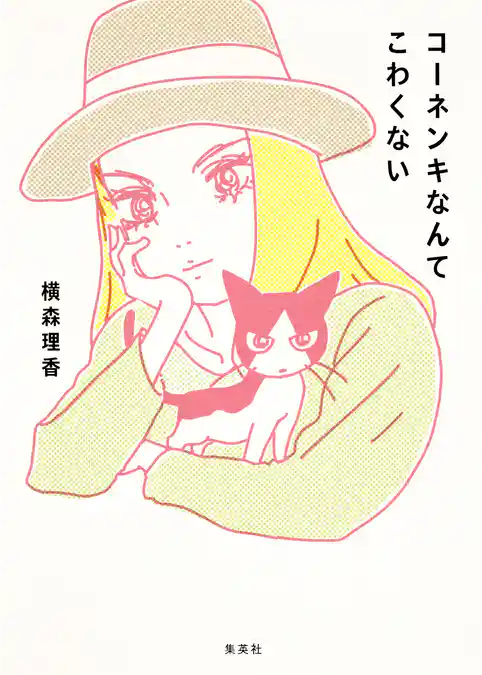 コーネンキなんてこわくない