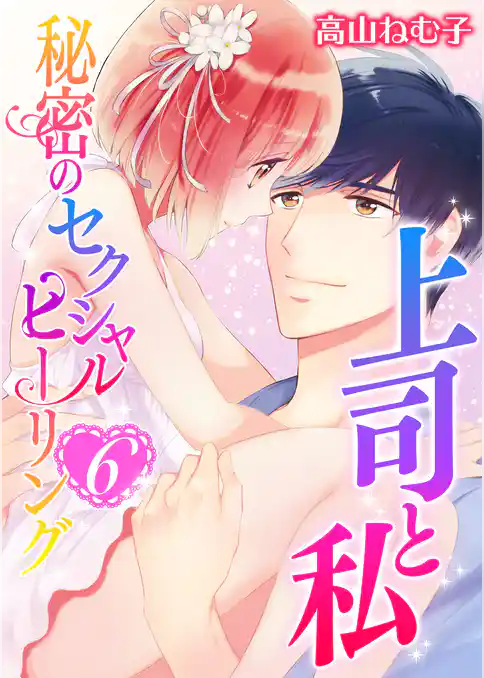 【単話】上司と私　秘密のセクシャルヒーリング