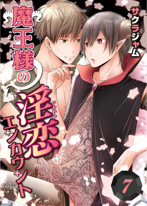 魔王様の淫恋エンカウント