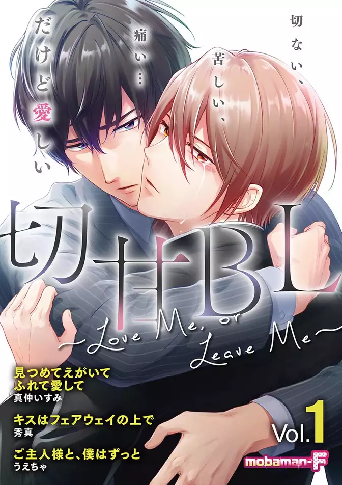 切甘BL ～ Love Me， or Leave Me～ vol.1