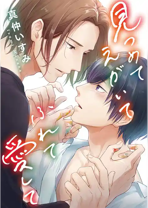 見つめてえがいてふれて愛して