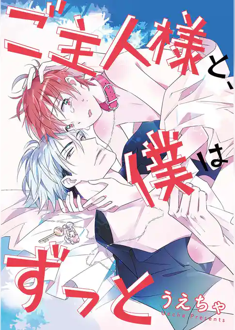 ご主人様と、僕はずっと