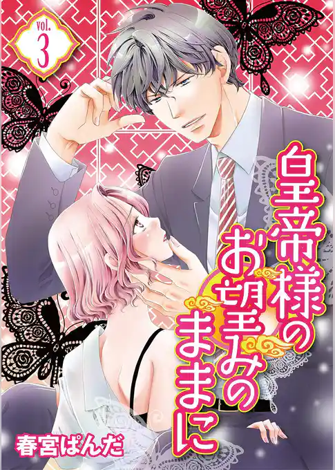 皇帝様のお望みのままに