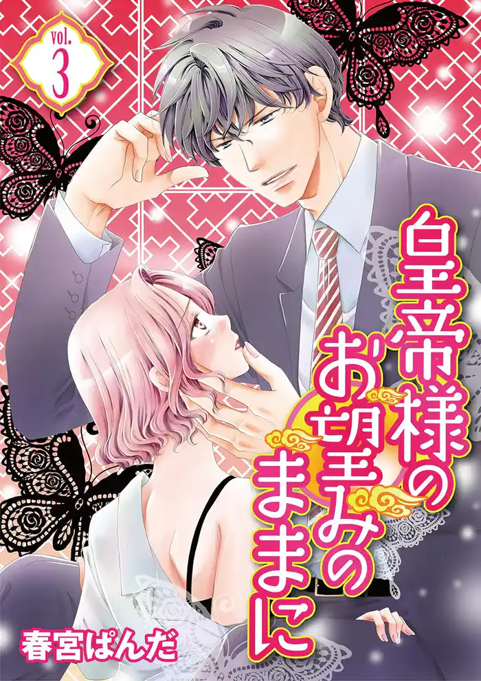 皇帝様のお望みのままに vol.3