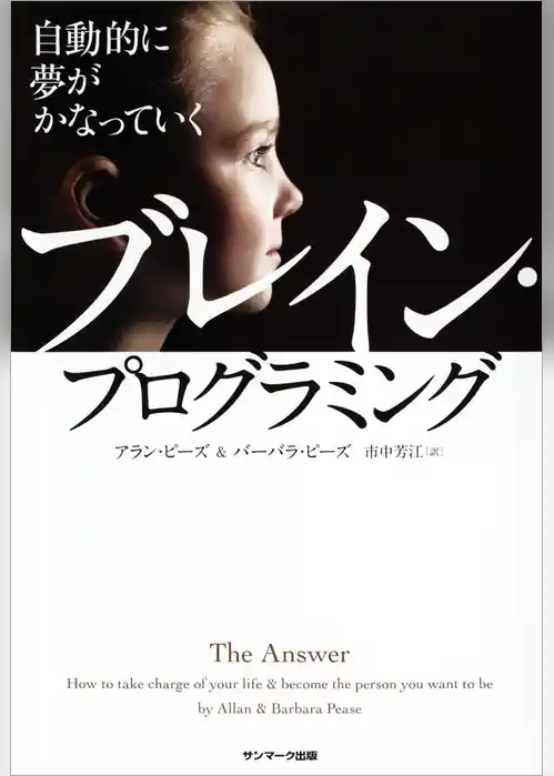 自動的に夢がかなっていく　ブレイン・プログラミング