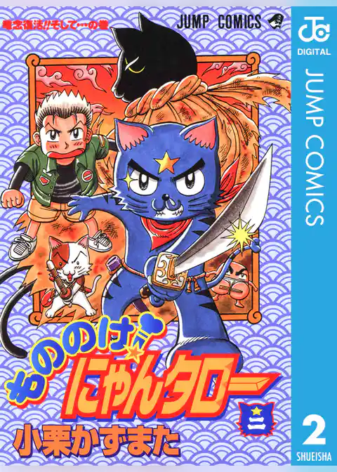 もののけ！にゃんタロー