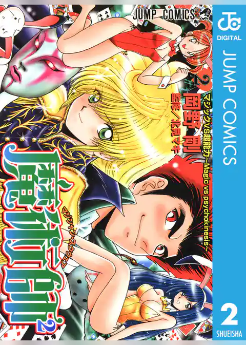 魔術師2 マジシャン・スクウェア