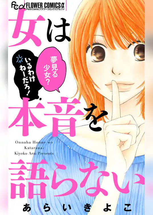 女は本音を語らない