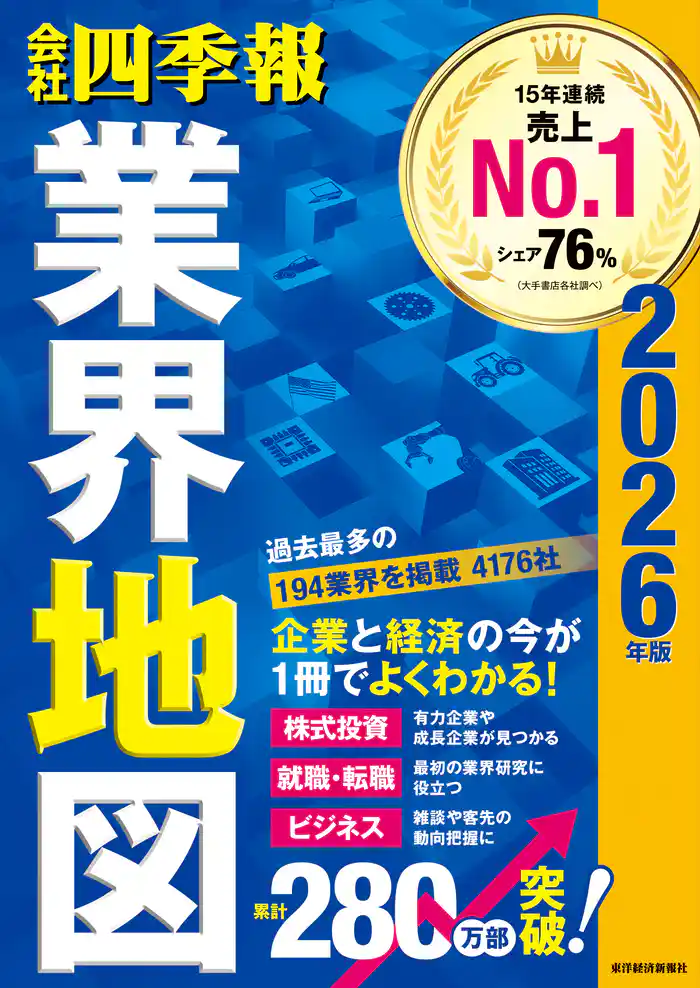 「会社四季報」業界地図 2026年版