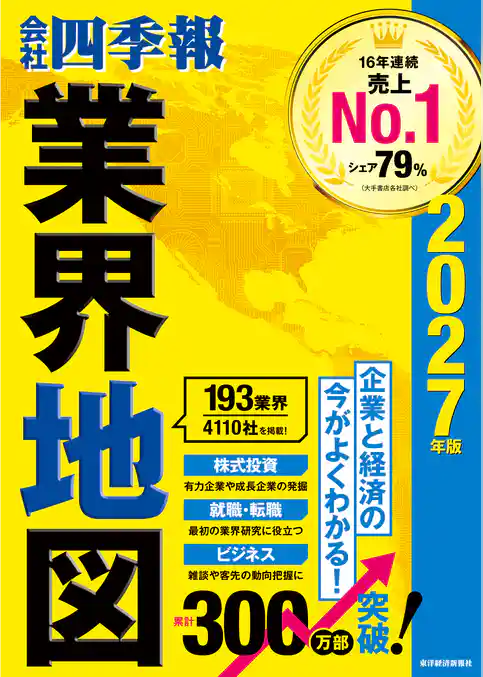 会社四季報業界地図