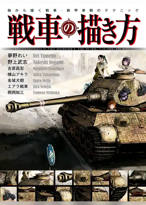 戦車の描き方 箱から描く 戦車・装甲車輛のテクニック