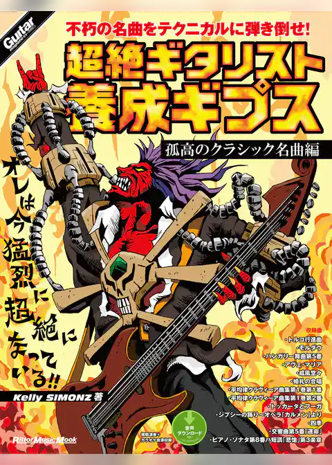 超絶ギタリスト養成ギプス　孤高のクラシック名曲編