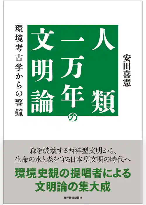 人類一万年の文明論―環境考古学からの警鐘