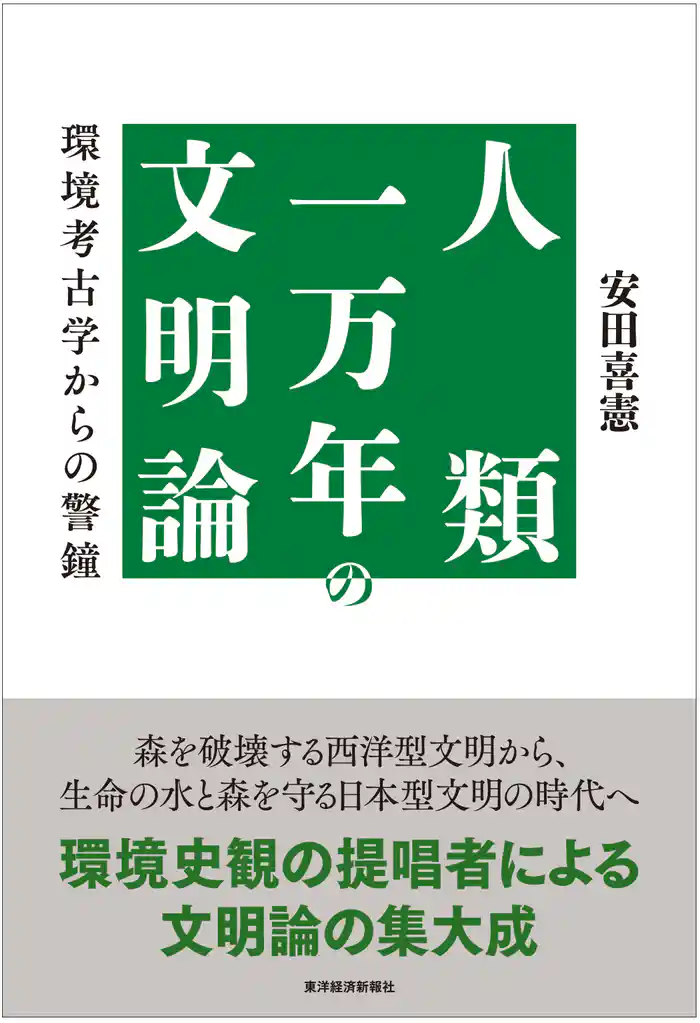 人類一万年の文明論―環境考古学からの警鐘
