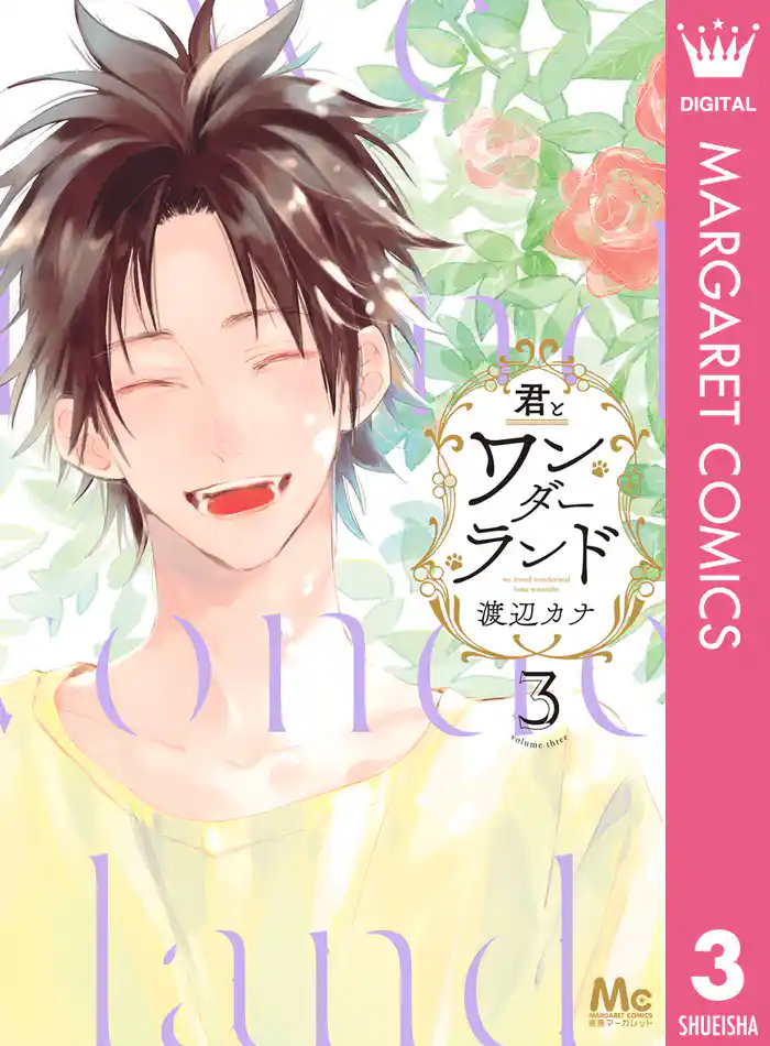 君とワンダーランド 3