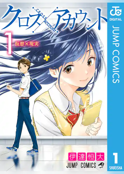 クロスアカウント 1